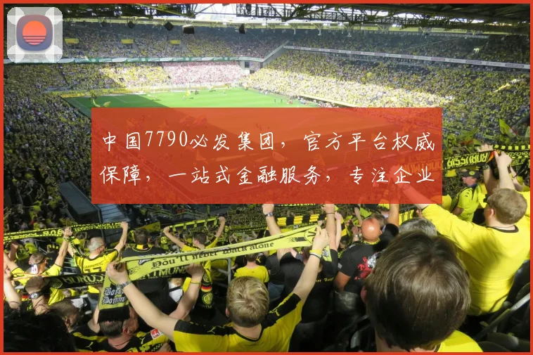 中国7790必发集团，官方平台权威保障，一站式金融服务，专注企业用户，体验卓越