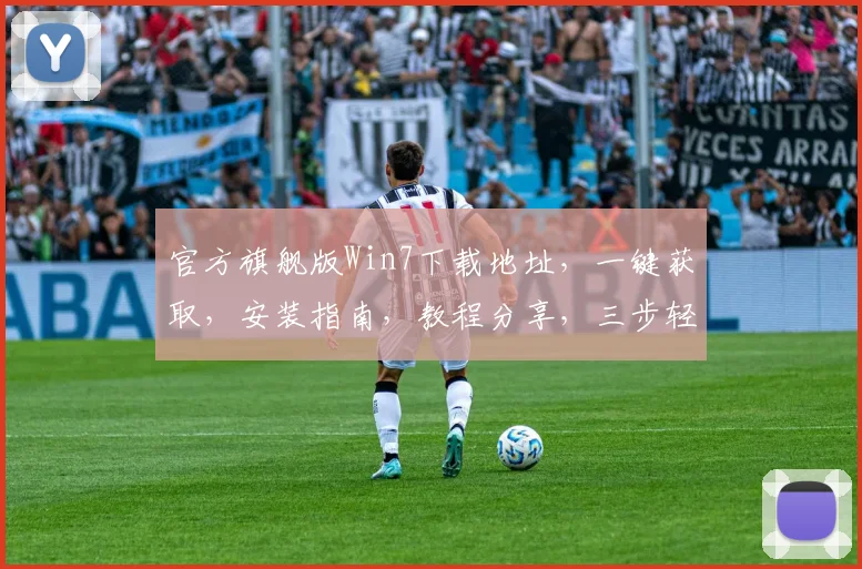 官方旗舰版Win7下载地址，一键获取，安装指南，教程分享，三步轻松搞定