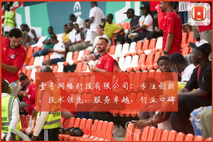 壹号网络科技有限公司：专注创新，技术领先，服务卓越，行业口碑佳，值得信赖的互联网企业