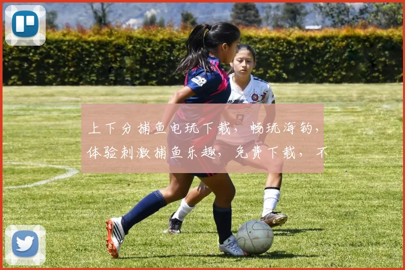 上下分捕鱼电玩下载，畅玩海钓，体验刺激捕鱼乐趣，免费下载，不容错过