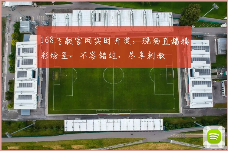 168飞艇官网实时开奖，现场直播精彩纷呈，不容错过，尽享刺激