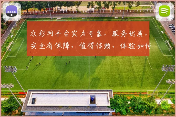 众彩网平台实力可靠，服务优质，安全有保障，值得信赖，体验如何不容错过，快来一探究竟