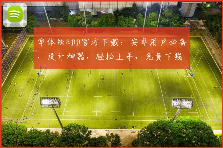 华体绘app官方下载，安卓用户必备，设计神器，轻松上手，免费下载，体验无限创意