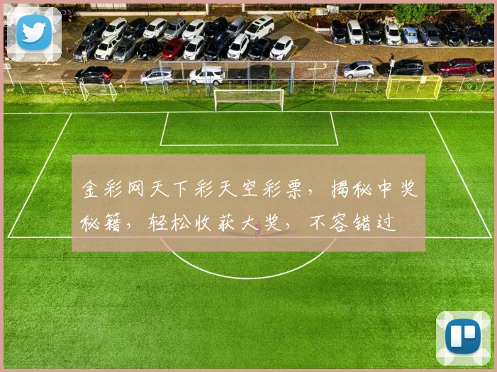 金彩网天下彩天空彩票，揭秘中奖秘籍，轻松收获大奖，不容错过