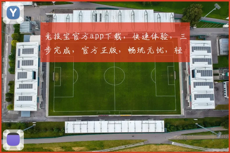 竞技宝官方app下载，快速体验，三步完成，官方正版，畅玩无忧，轻松下载，一触即达，必备神器