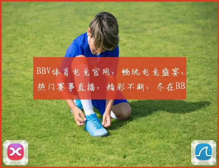 BBV体育电竞官网，畅玩电竞盛宴，热门赛事直播，精彩不断，尽在BBV电竞世界，邀您共赏