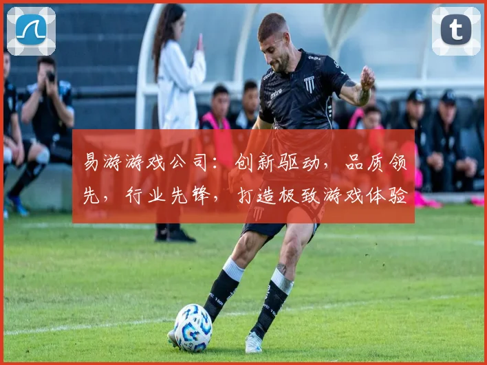 易游游戏公司：创新驱动，品质领先，行业先锋，打造极致游戏体验