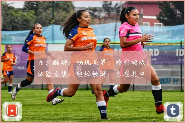 九州酷游，畅玩无界，精彩游戏，体验无限，轻松畅游，乐在其中
