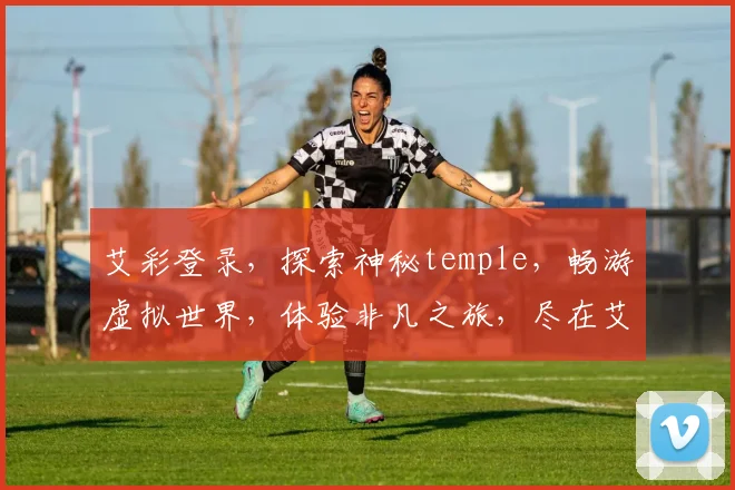 艾彩登录，探索神秘temple，畅游虚拟世界，体验非凡之旅，尽在艾彩平台